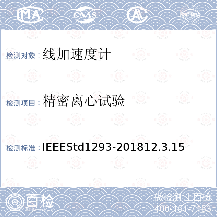 精密离心试验 IEEESTD 1293-2018  IEEEStd1293-201812.3.15