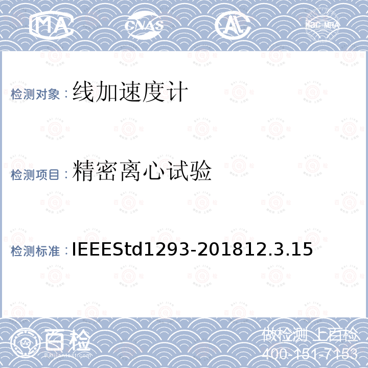 精密离心试验 精密离心试验 IEEEStd1293-201812.3.15