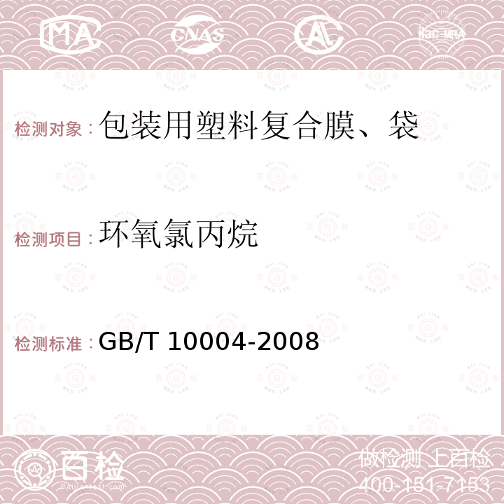 环氧氯丙烷 GB/T 10004-2008 包装用塑料复合膜、袋 干法复合、挤出复合