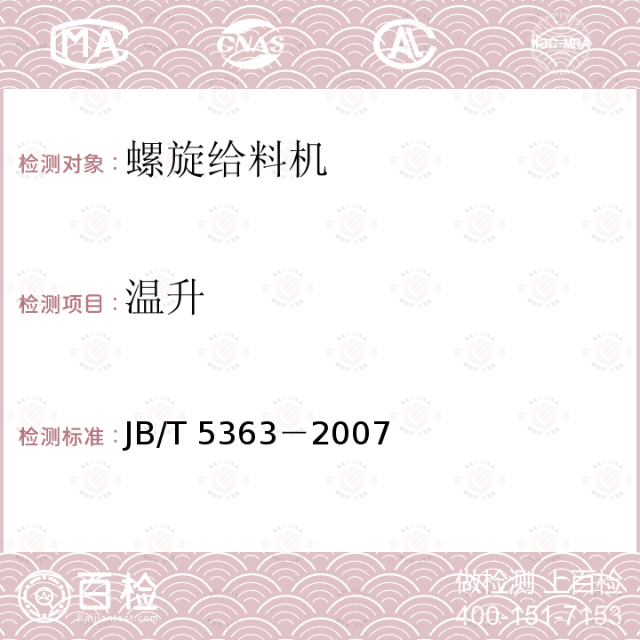 温升 JB/T 5363-2007 螺旋给料机 技术条件