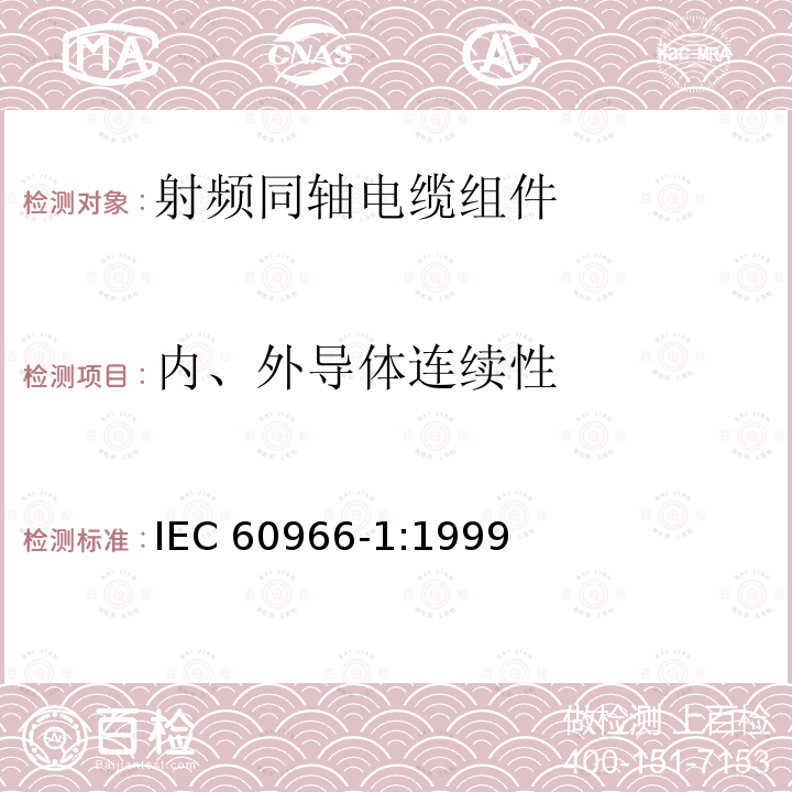 内、外导体连续性 内、外导体连续性 IEC 60966-1:1999