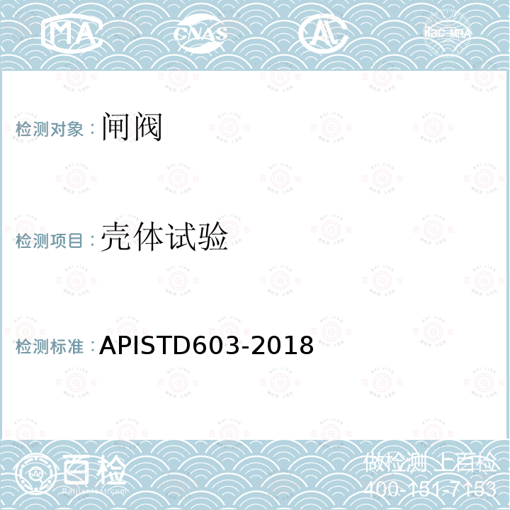 壳体试验 TD 603-2018  APISTD603-2018
