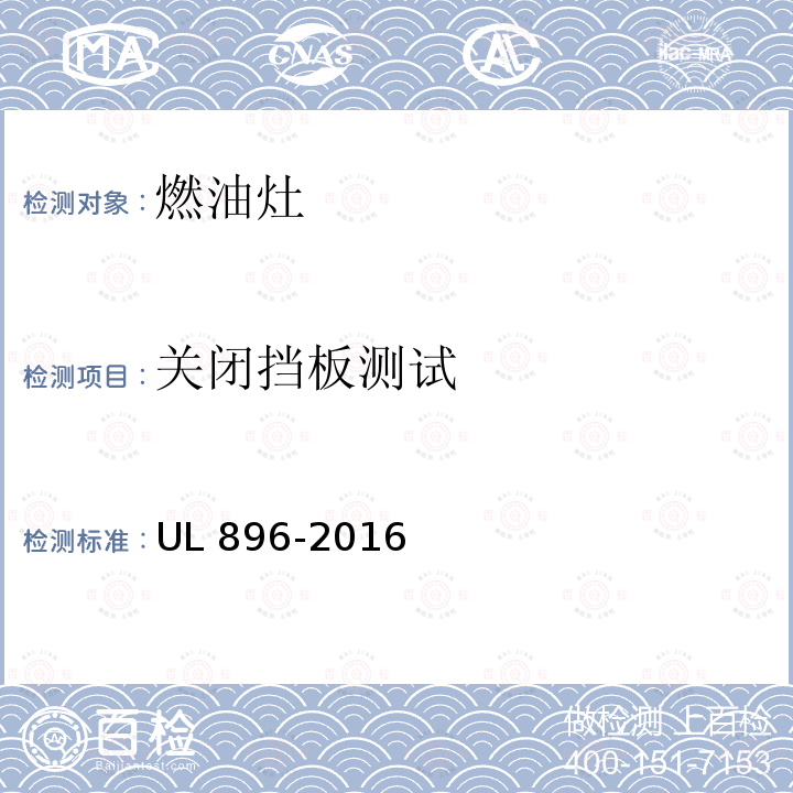 关闭挡板测试 UL 896  -2016