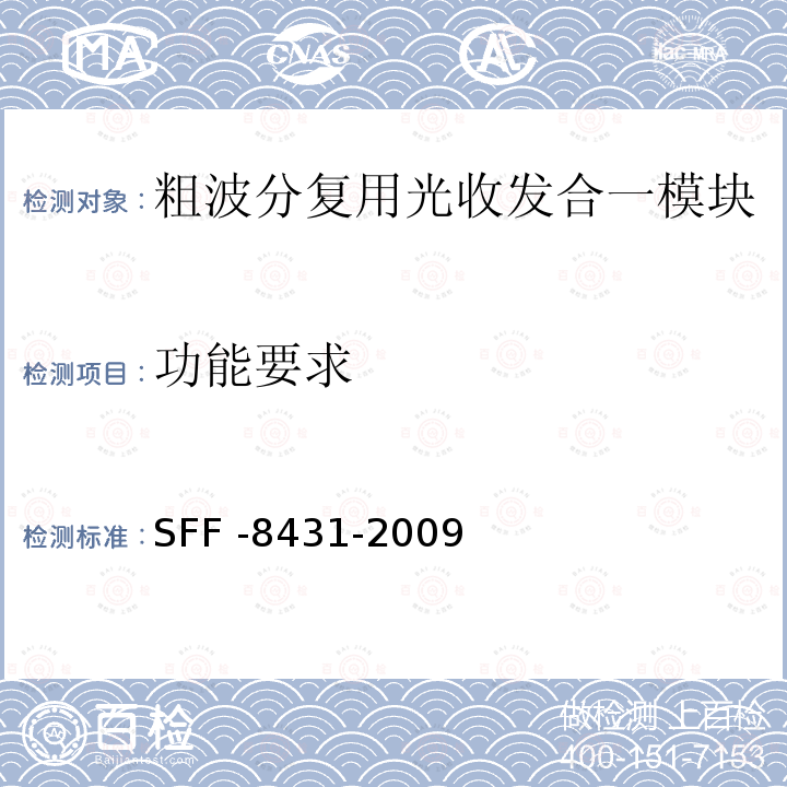 功能要求 SFF -8431-2009  