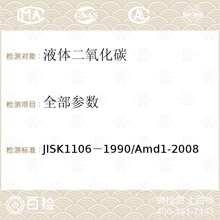 全部参数 全部参数 JISK1106－1990/Amd1-2008