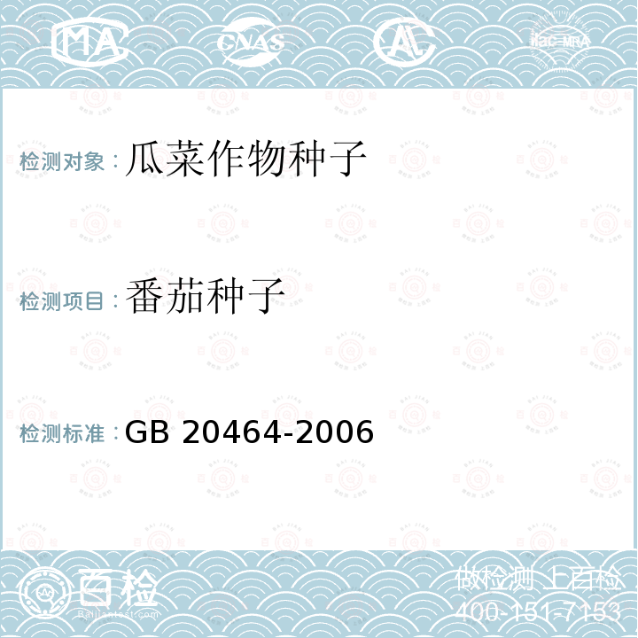 番茄种子 GB 20464-2006 农作物种子标签通则