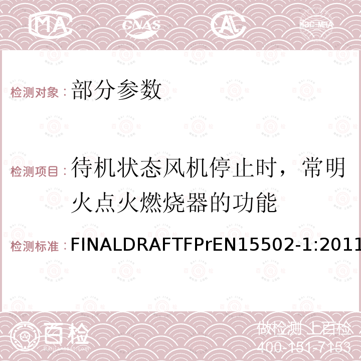 待机状态风机停止时，常明火点火燃烧器的功能 EN 15502-1:2011  FINALDRAFTFPrEN15502-1:2011