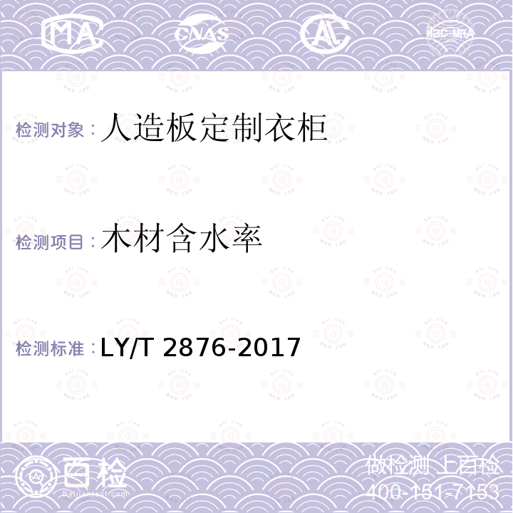 木材含水率 LY/T 2876-2017 人造板定制衣柜技术规范