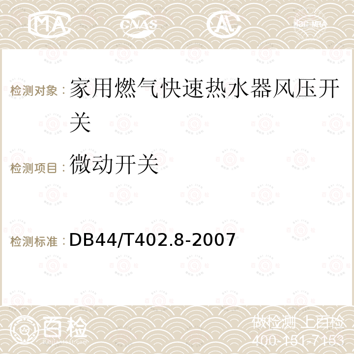 微动开关 DB 44/T 402.8-2007  DB44/T402.8-2007