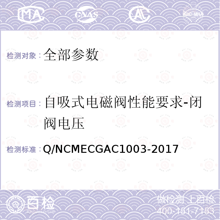 自吸式电磁阀性能要求-闭阀电压 自吸式电磁阀性能要求-闭阀电压 Q/NCMECGAC1003-2017