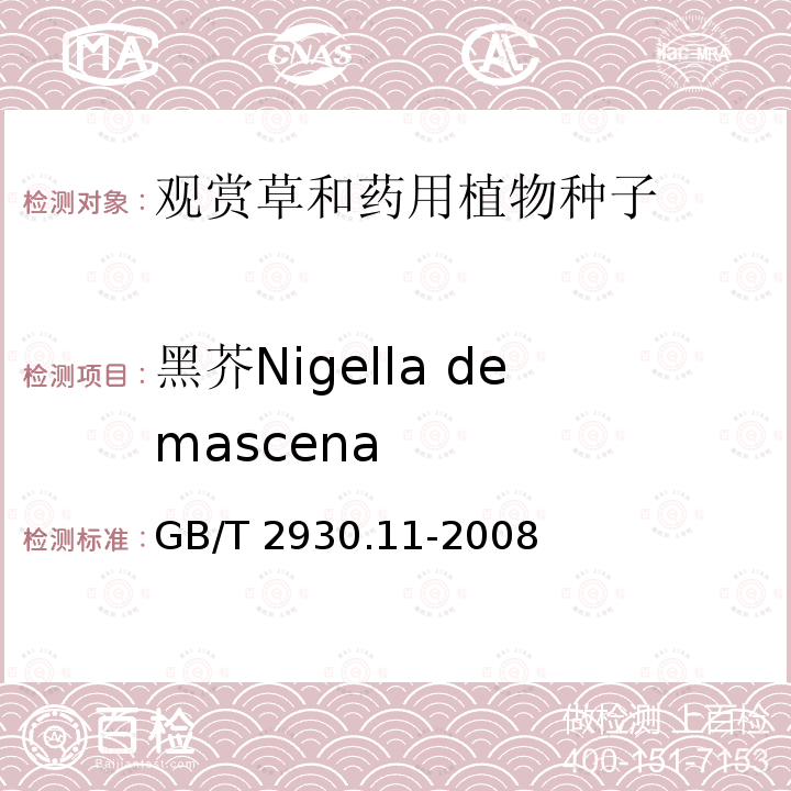 黑芥Nigella demascena GB/T 2930.11-2008 草种子检验规程 检验报告