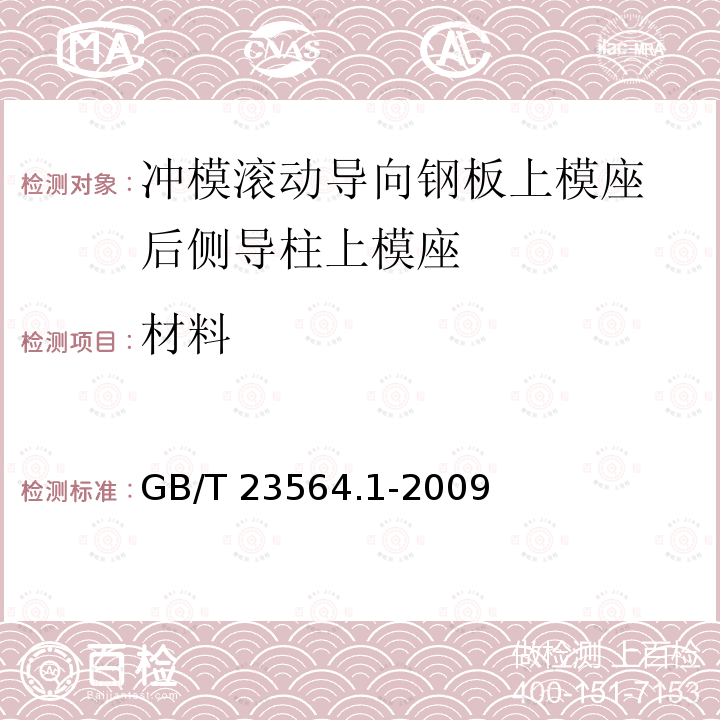 材料 GB/T 23564.1-2009 冲模滚动导向钢板上模座 第1部分:后侧导柱上模座