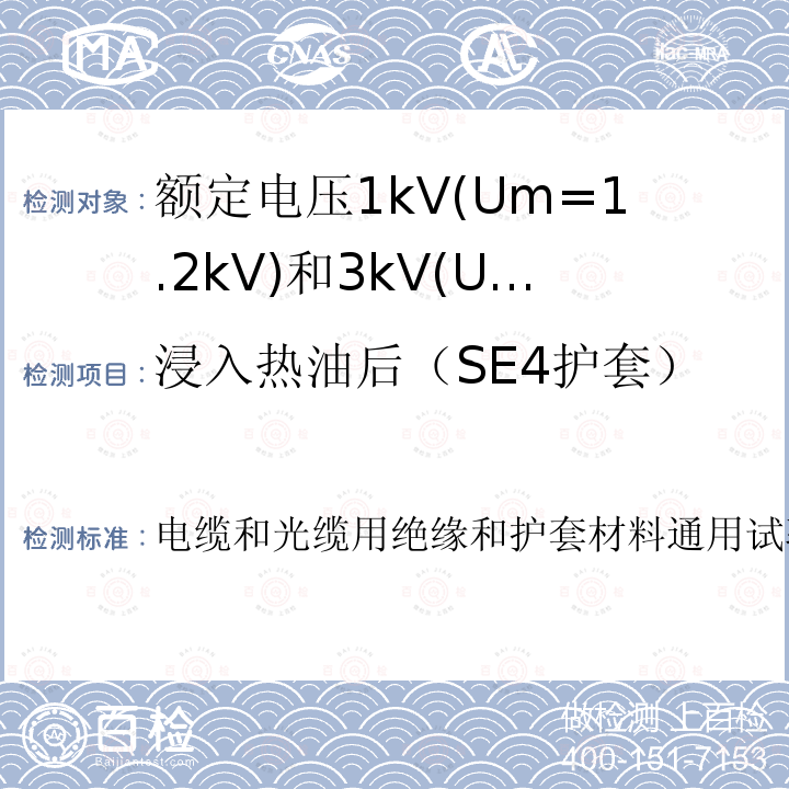 浸入热油后（SE4护套） 浸入热油后（SE4护套） 电缆和光缆用绝缘和护套材料通用试验方法第2-1部分:弹性化合物专用方法耐臭氧试验、热凝固试验和矿物油浸入试验