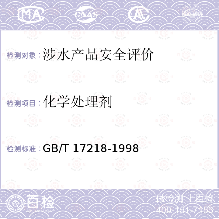 化学处理剂 化学处理剂 GB/T 17218-1998