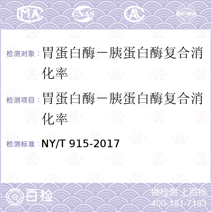 胃蛋白酶－胰蛋白酶复合消化率 NY/T 915-2017 饲料原料 水解羽毛粉