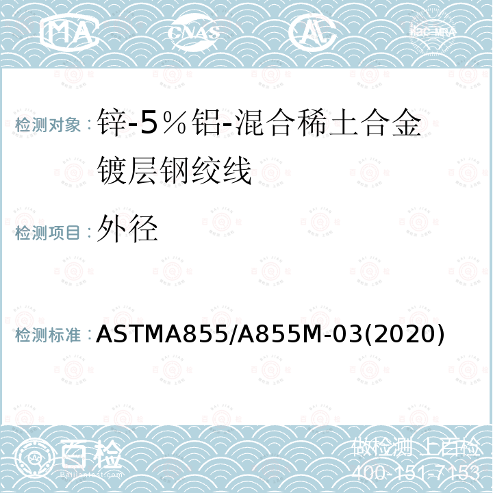 外径 外径 ASTMA855/A855M-03(2020)