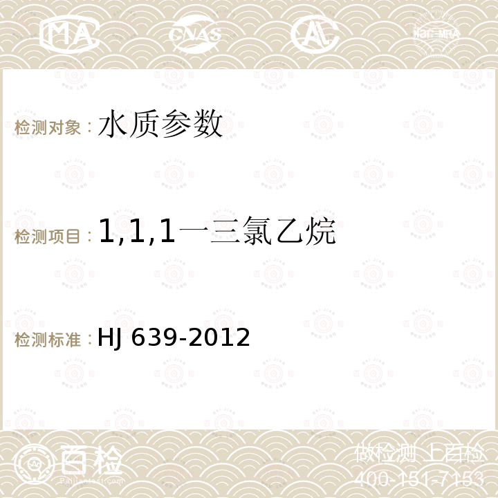 1,1,1一三氯乙烷 HJ 639-2012 水质 挥发性有机物的测定 吹扫捕集/气相色谱—质谱法