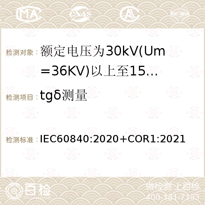tgδ测量 IEC 60840-2020 额定电压30kV(Um=36kV)以上至150kV(Um=170kV)的挤压绝缘电力电缆及其附件 试验方法和要求