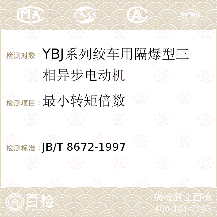 最小转矩倍数 JB/T 8672-1997 YBJ系列绞车用隔爆型三相异步电动机技术条件