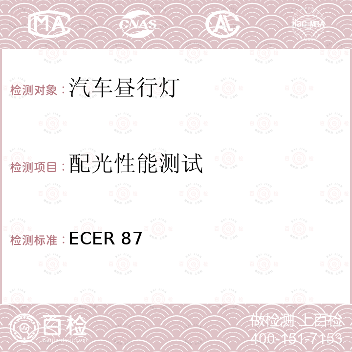 配光性能测试 ECER 87  