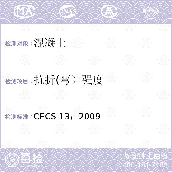 抗折(弯）强度 CECS 13:2009 抗折(弯）强度 CECS 13：2009