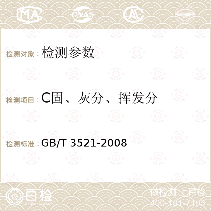 C固、灰分、挥发分 GB/T 3521-2008 石墨化学分析方法