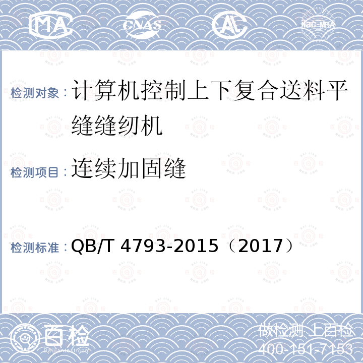 连续加固缝 QB/T 4793-2015 工业用缝纫机 计算机控制上、下复合送料平缝缝纫机