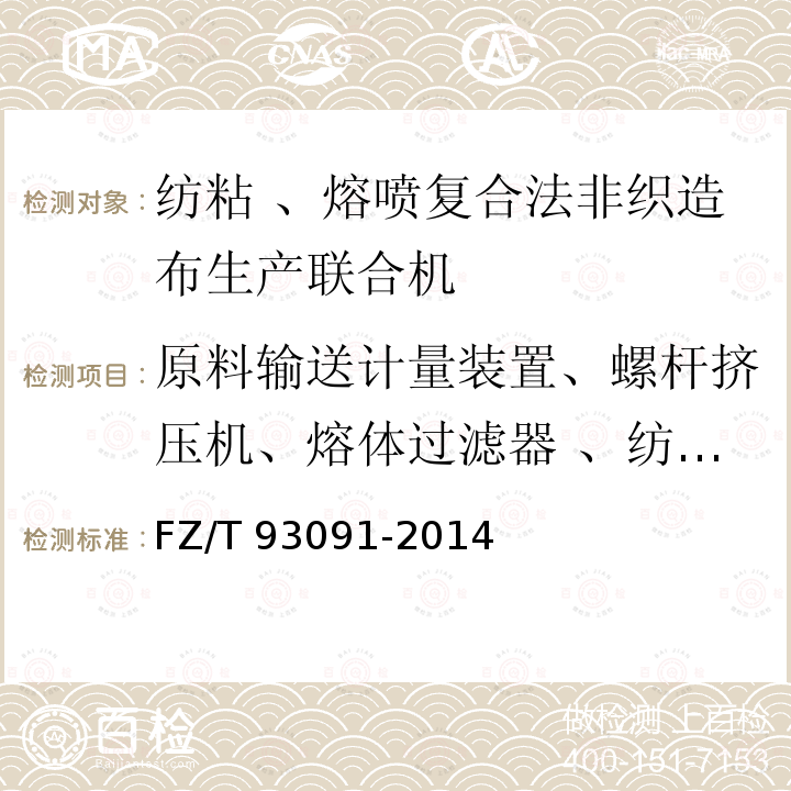 原料输送计量装置、螺杆挤压机、熔体过滤器 、纺丝模头、热风加热器 FZ/T 93091-2014 纺粘、熔喷复合法非织造布生产联合机