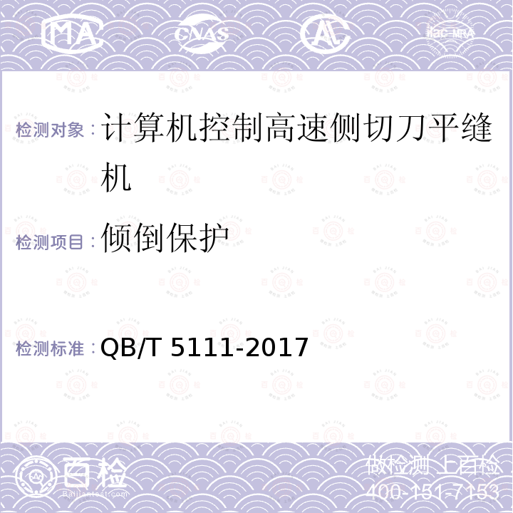 倾倒保护 QB/T 5111-2017 工业用缝纫机 计算机控制高速侧切刀平缝缝纫机