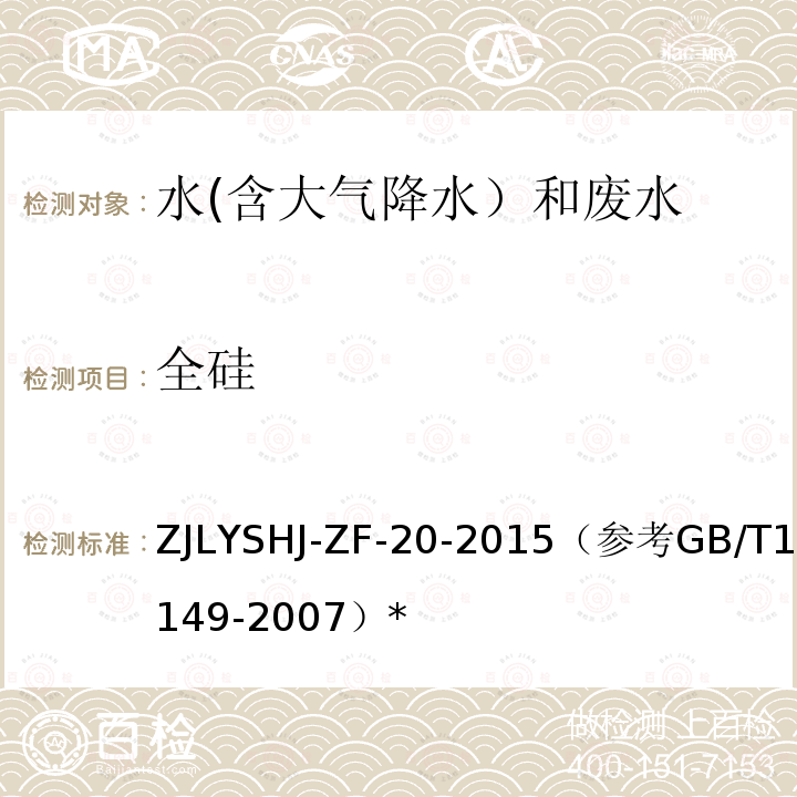 全硅 LYSHJ-ZF-20-2015  ZJ（参考GB/T12149-2007）*