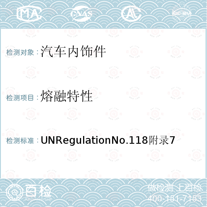 熔融特性 UNRegulationNo.118附录7  