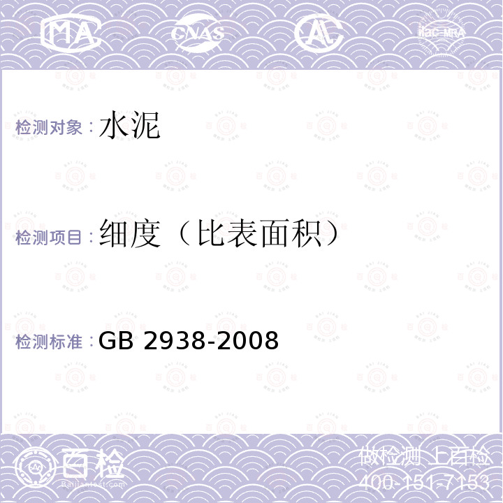 细度（比表面积） 细度（比表面积） GB 2938-2008