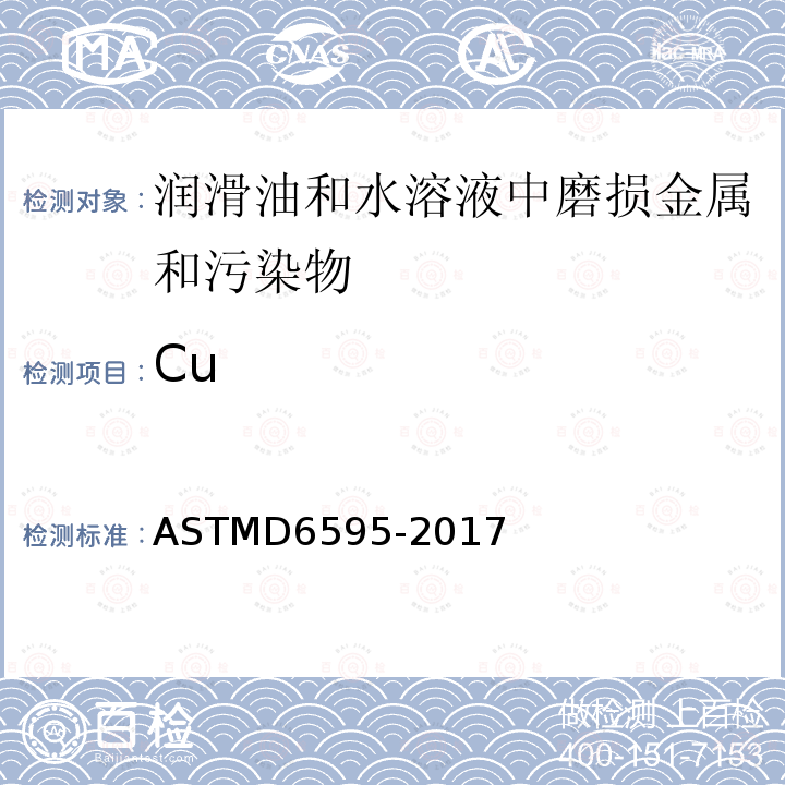 Cu ASTMD 6595-20  ASTMD6595-2017