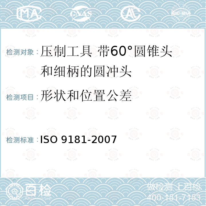 形状和位置公差 形状和位置公差 ISO 9181-2007