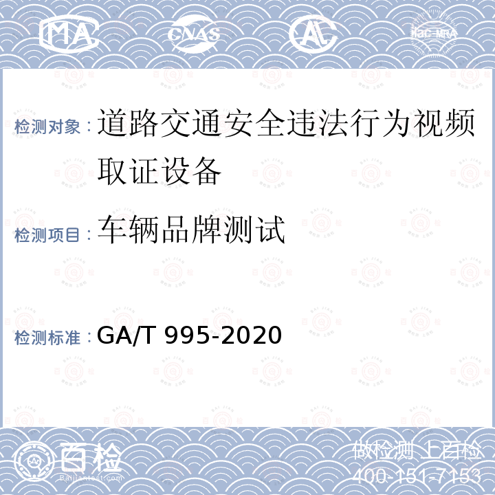 车辆品牌测试 车辆品牌测试 GA/T 995-2020