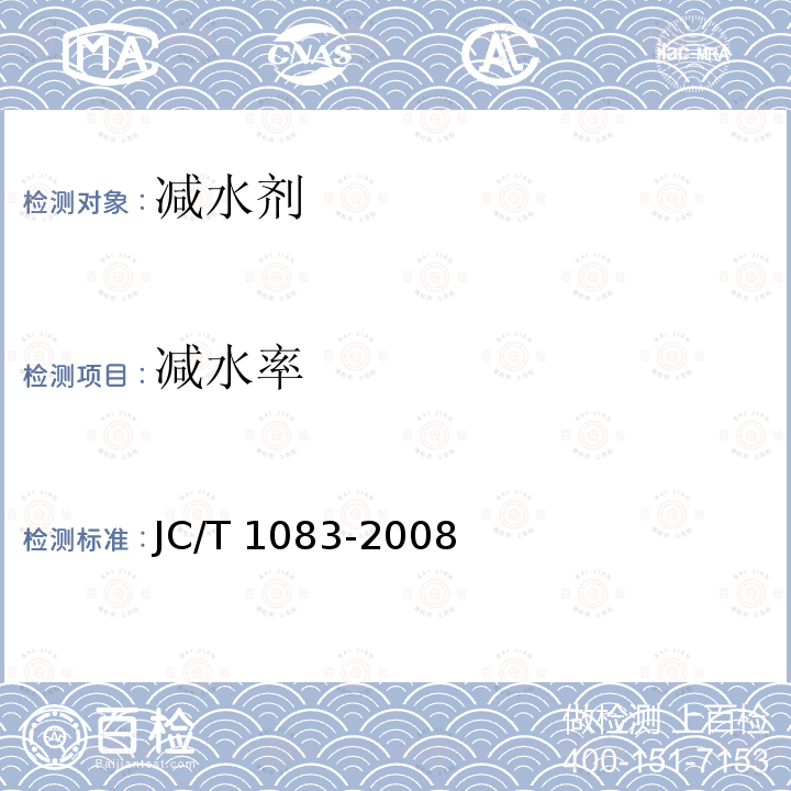 减水率 JC/T 1083-2008 水泥与减水剂相容性试验方法