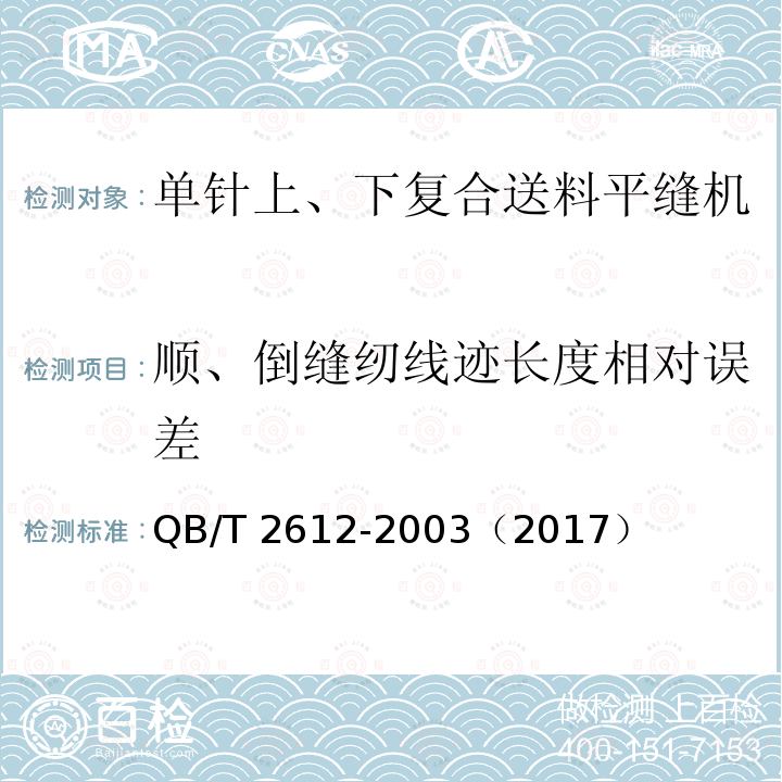 顺、倒缝纫线迹长度相对误差 QB/T 2612-2003 工业用缝纫机 单针上、下复合送料缝机机头