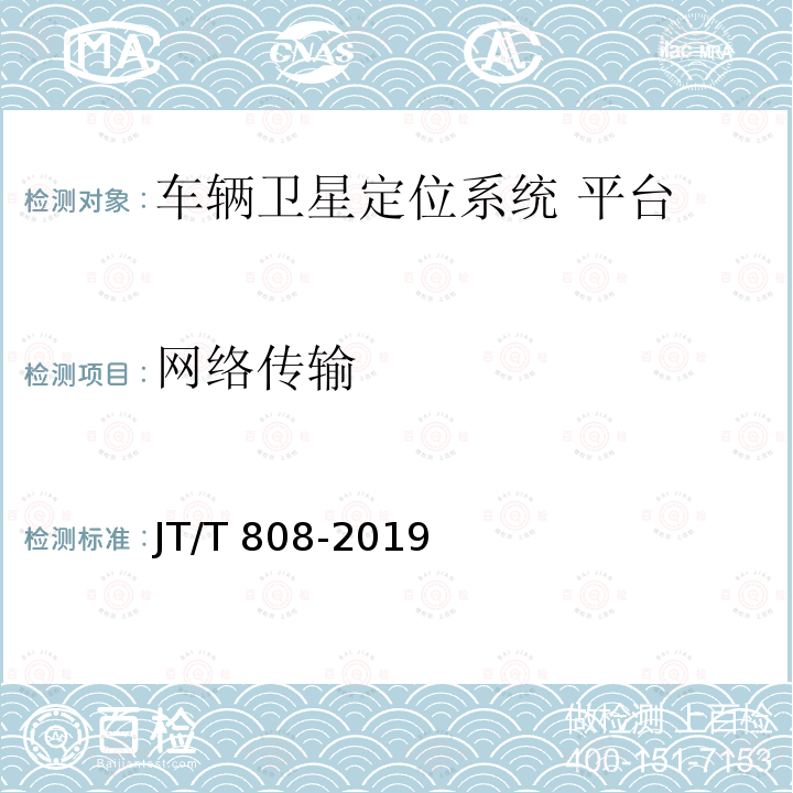 网络传输 JT/T 808-2019 道路运输车辆卫星定位系统 终端通信协议及数据格式(附2021年第1号修改单)