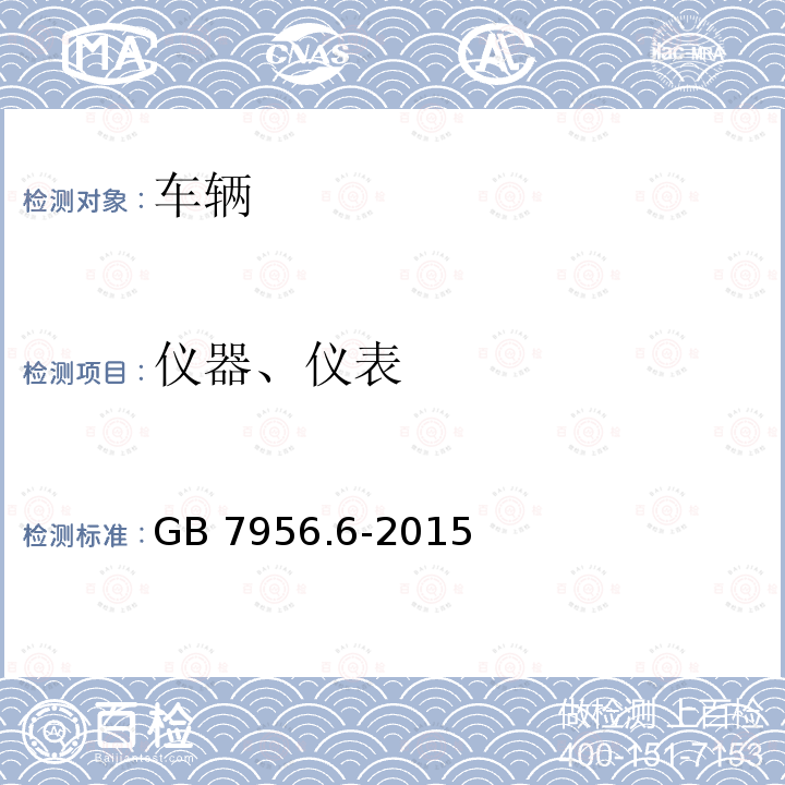 仪器、仪表 GB 7956.6-2015 消防车 第6部分:压缩空气泡沫消防车