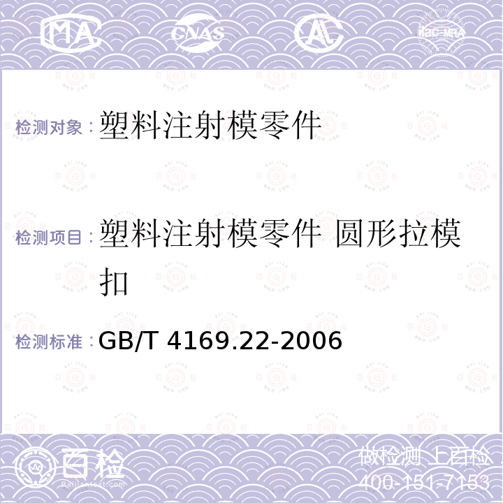 塑料注射模零件 圆形拉模扣 GB/T 4169.22-2006 塑料注射模零件 第22部分:圆形拉模扣