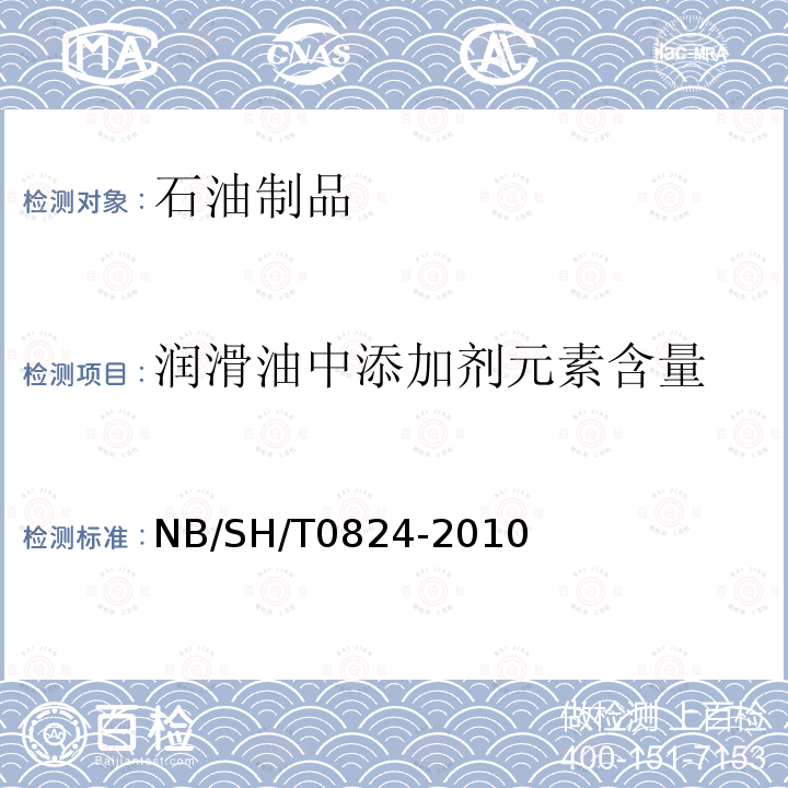 润滑油中添加剂元素含量 润滑油中添加剂元素含量 NB/SH/T0824-2010
