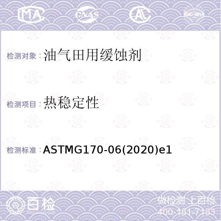 热稳定性 ASTMG 170-062020  ASTMG170-06(2020)e1