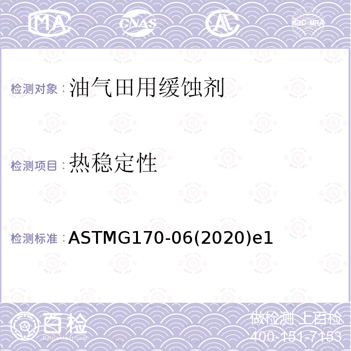 热稳定性 热稳定性 ASTMG170-06(2020)e1