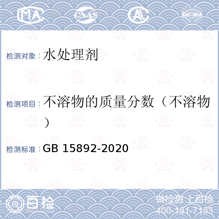 不溶物的质量分数（不溶物） GB 15892-2020 生活饮用水用聚氯化铝