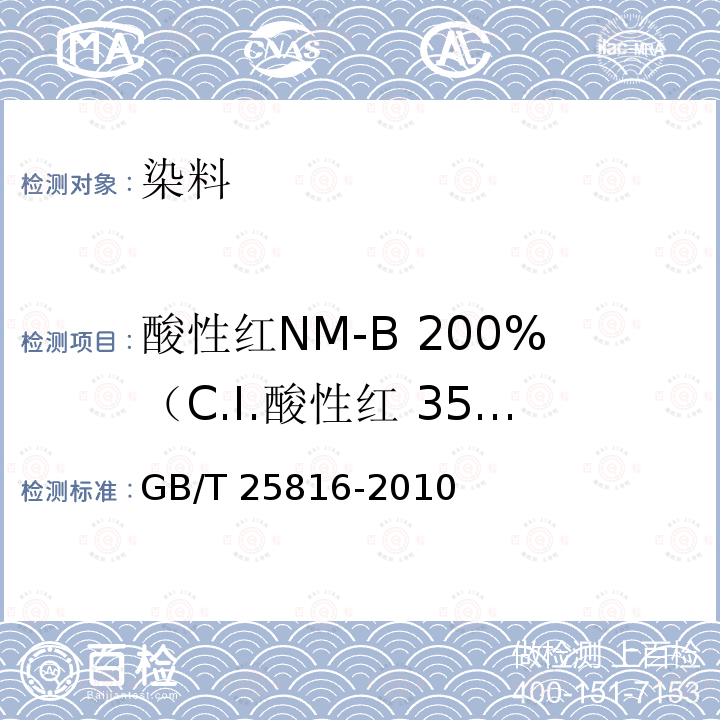 酸性红NM-B 200%（C.I.酸性红 359） GB/T 25816-2010 酸性红NM-B 200%(C.I.酸性红359)