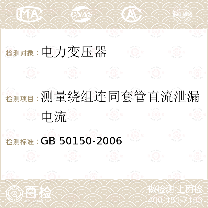 测量绕组连同套管直流泄漏电流 GB 50150-2006 电气装置安装工程 电气设备交接试验标准(附条文说明)