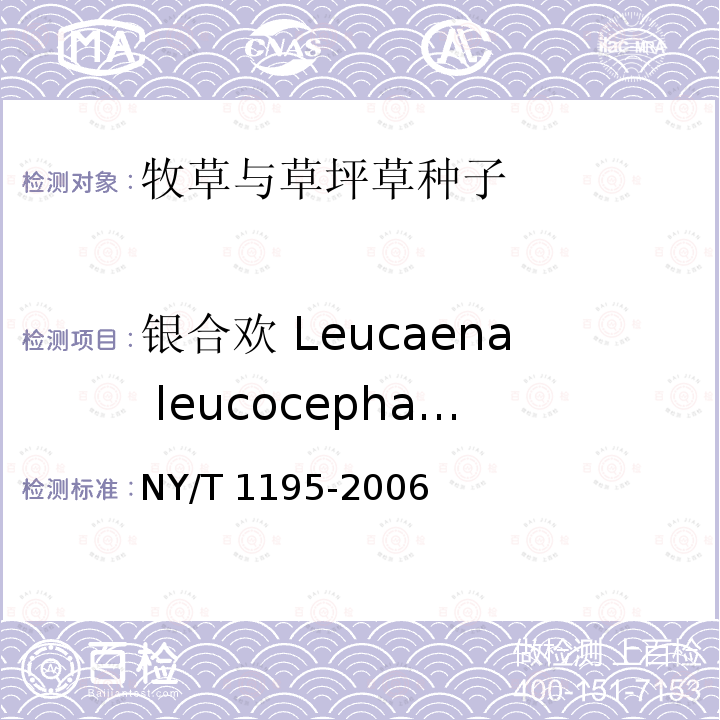 银合欢 Leucaena leucocephala NY/T 1195-2006 银合欢  种子