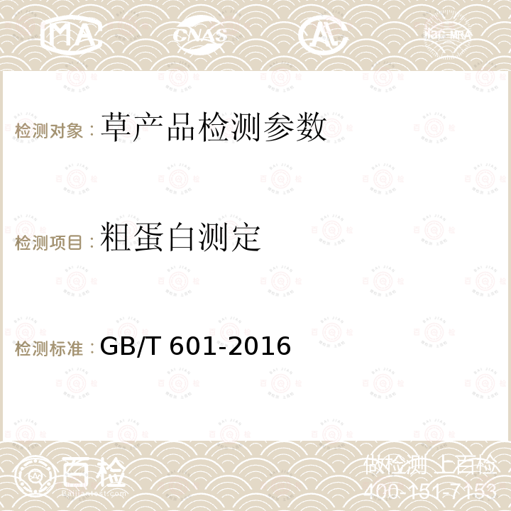 粗蛋白测定 GB/T 601-2016 化学试剂 标准滴定溶液的制备