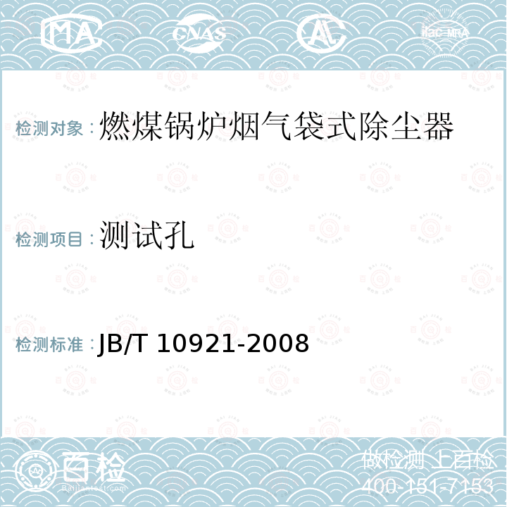 测试孔 JB/T 10921-2008 燃煤锅炉烟气袋式除尘器