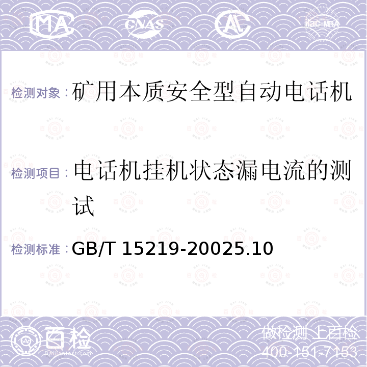 电话机挂机状态漏电流的测试 GB/T 15219-2002  5.10